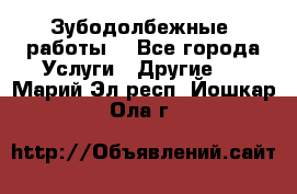 Зубодолбежные  работы. - Все города Услуги » Другие   . Марий Эл респ.,Йошкар-Ола г.